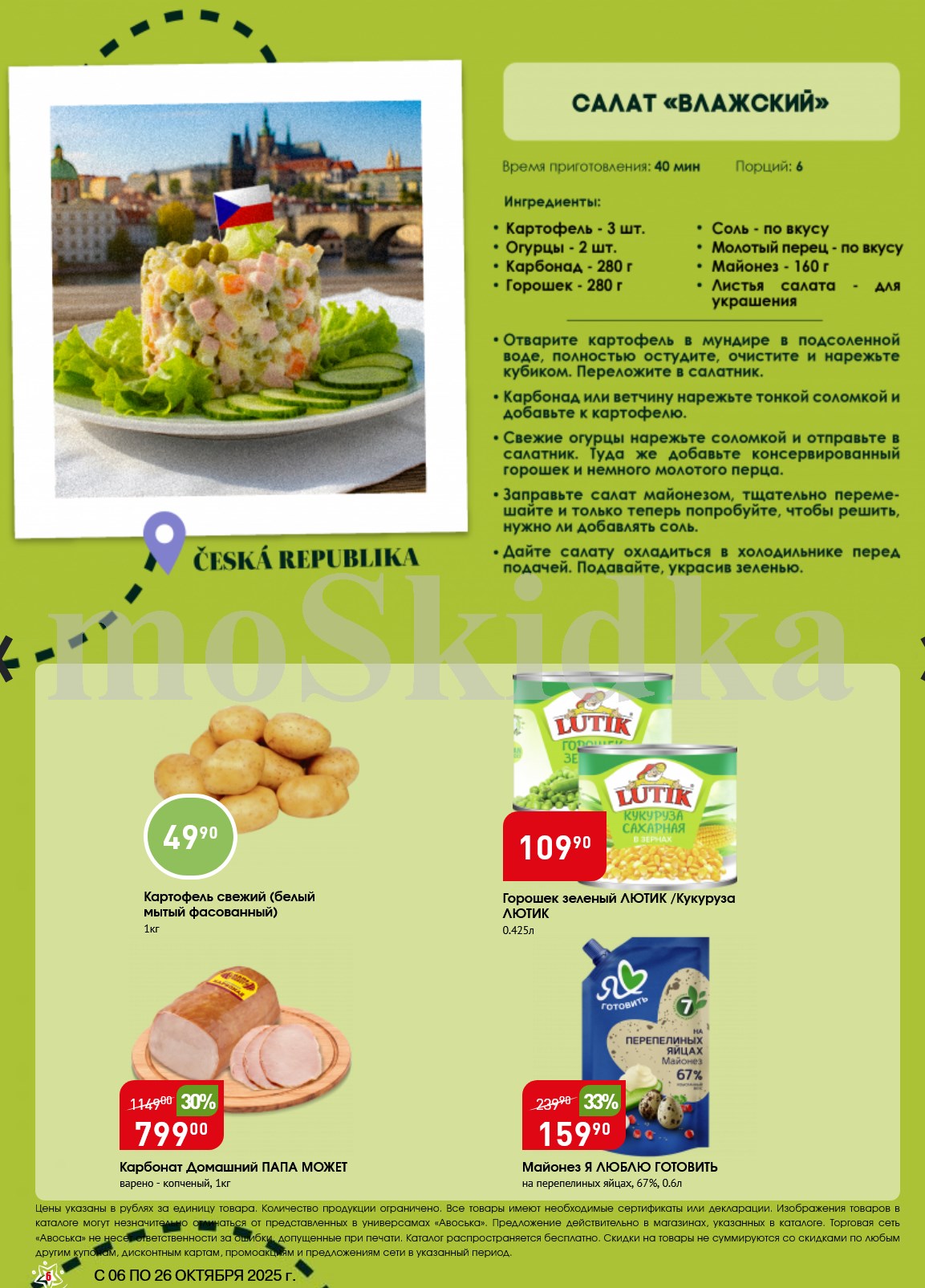 Все для Салата "Влажский"! Картофель 49р, Карбонат 799р, Горошек 109р | Акция с 06.10